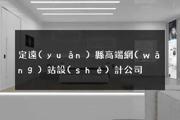 定遠(yuǎn)縣高端網(wǎng)站設(shè)計公司