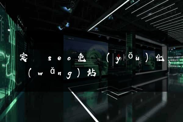 定遠縣seo免費優(yōu)化網(wǎng)站