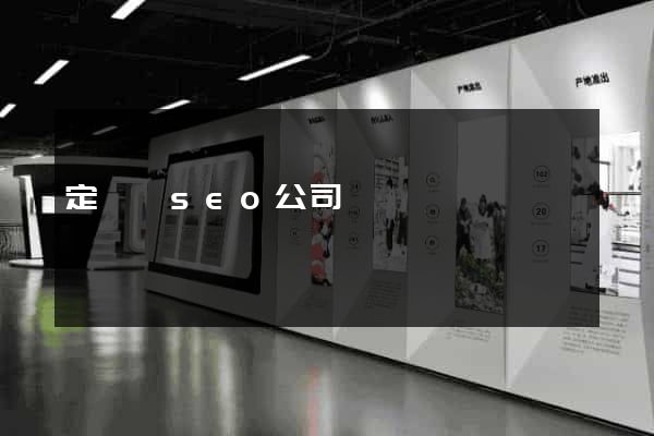 定遠縣seo公司