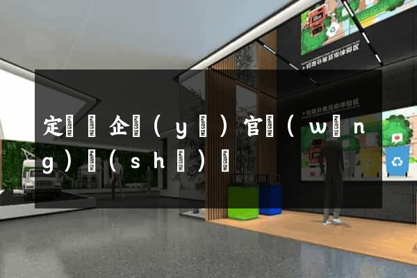 定遠縣企業(yè)官網(wǎng)設(shè)計