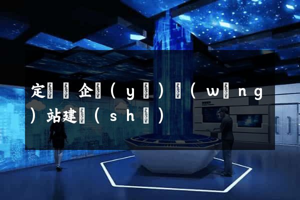 定遠縣企業(yè)網(wǎng)站建設(shè)