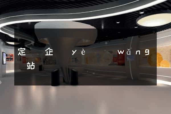 定遠縣企業(yè)網(wǎng)站設計