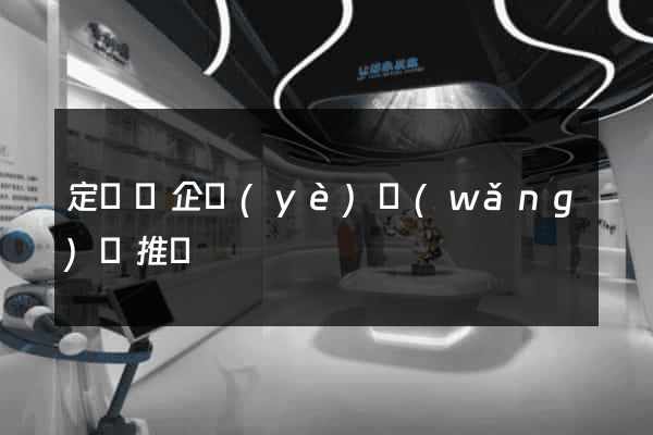 定遠縣企業(yè)網(wǎng)絡推廣