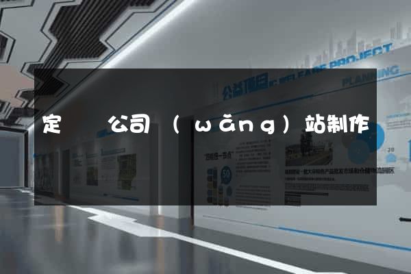 定遠縣公司網(wǎng)站制作