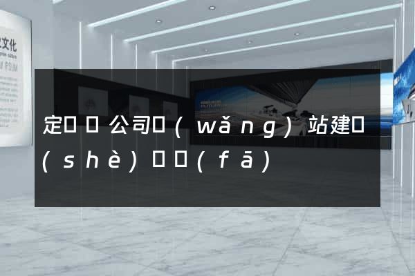 定遠縣公司網(wǎng)站建設(shè)開發(fā)