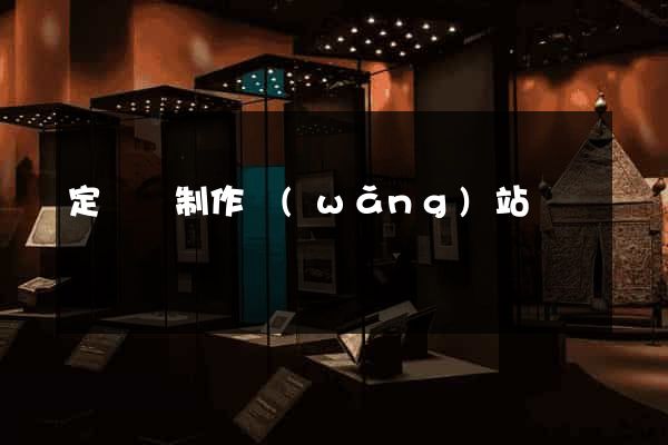 定遠縣制作網(wǎng)站