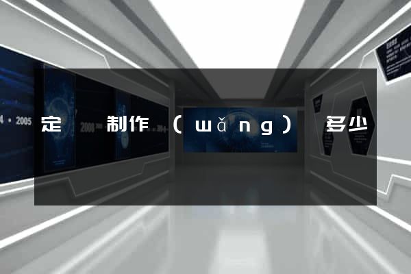 定遠縣制作網(wǎng)頁多少錢