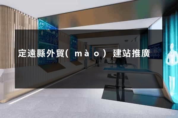 定遠縣外貿(mào)建站推廣