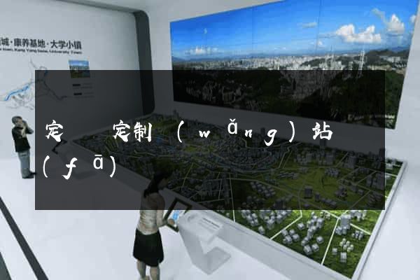 定遠縣定制網(wǎng)站開發(fā)