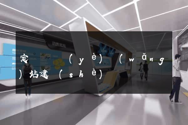 定遠縣專業(yè)網(wǎng)站建設(shè)