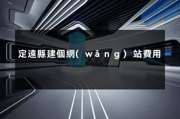 定遠縣建個網(wǎng)站費用