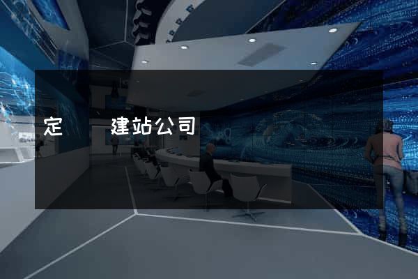 定遠縣建站公司