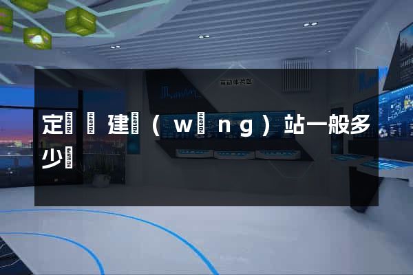 定遠縣建網(wǎng)站一般多少錢