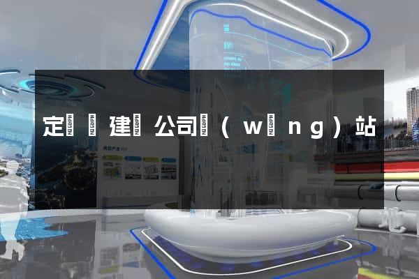 定遠縣建設公司網(wǎng)站