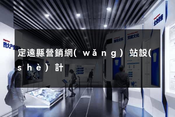 定遠縣營銷網(wǎng)站設(shè)計