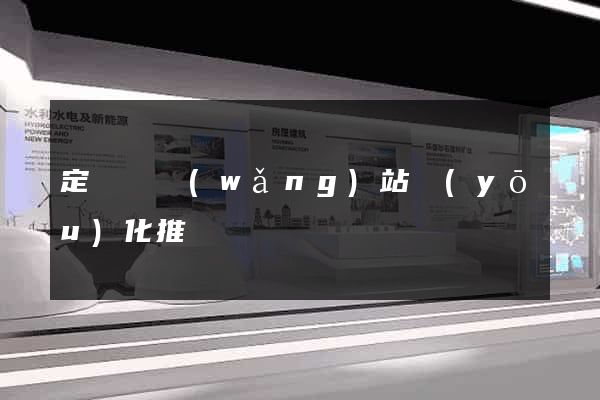 定遠縣網(wǎng)站優(yōu)化推廣