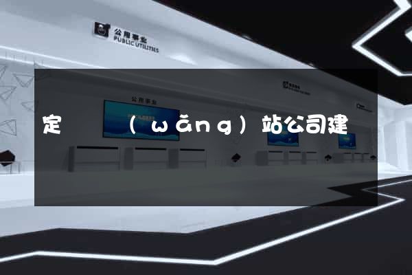 定遠縣網(wǎng)站公司建設
