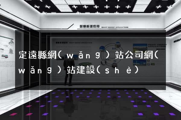 定遠縣網(wǎng)站公司網(wǎng)站建設(shè)
