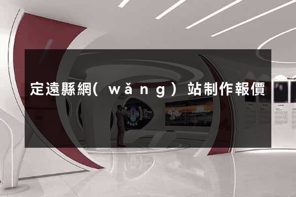 定遠縣網(wǎng)站制作報價