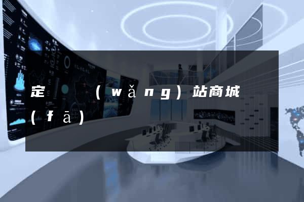 定遠縣網(wǎng)站商城開發(fā)