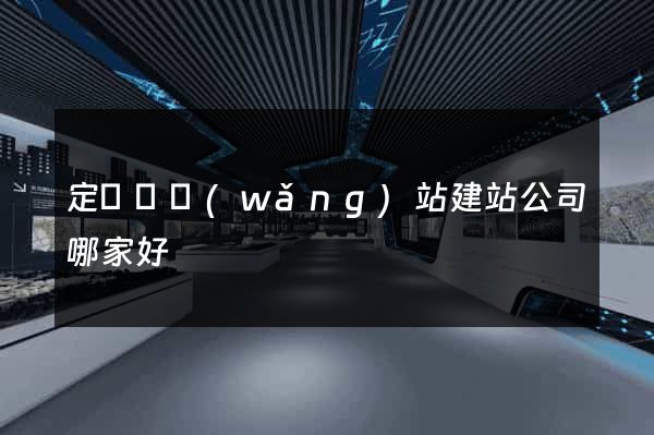 定遠縣網(wǎng)站建站公司哪家好