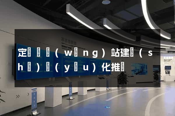 定遠縣網(wǎng)站建設(shè)優(yōu)化推廣