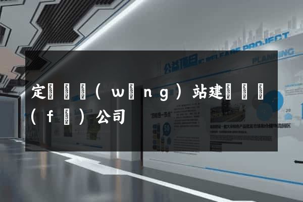 定遠縣網(wǎng)站建設開發(fā)公司