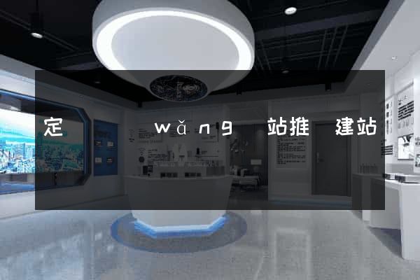 定遠縣網(wǎng)站推廣建站