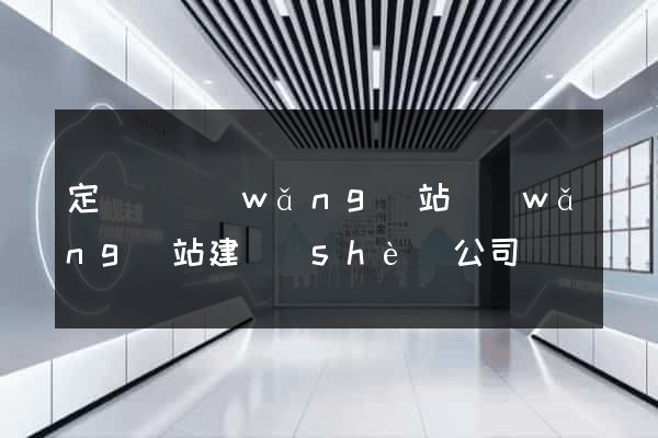 定遠縣網(wǎng)站網(wǎng)站建設(shè)公司