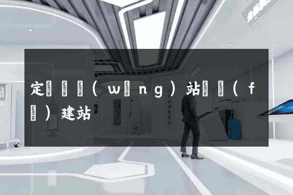 定遠縣網(wǎng)站開發(fā)建站