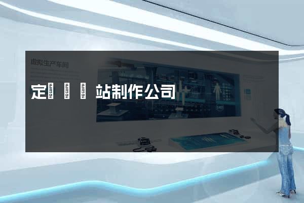 定遠縣網站制作公司