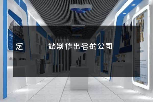 定遠縣網站制作出名的公司