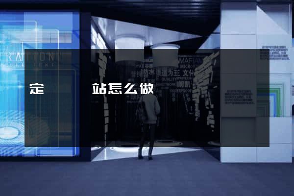 定遠縣網站怎么做