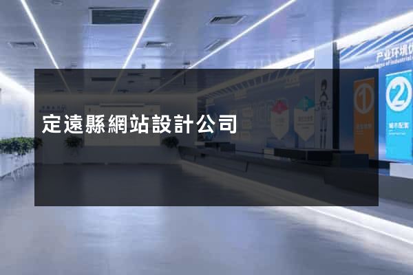 定遠縣網站設計公司