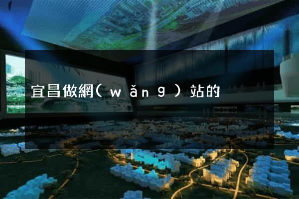 宜昌做網(wǎng)站的