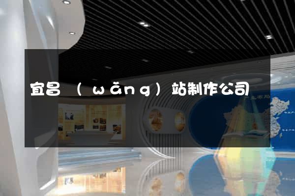 宜昌網(wǎng)站制作公司