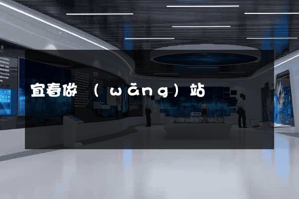 宜春做網(wǎng)站