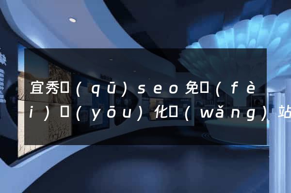 宜秀區(qū)seo免費(fèi)優(yōu)化網(wǎng)站