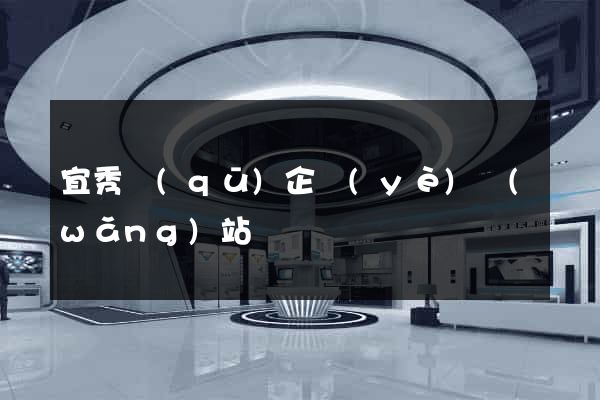 宜秀區(qū)企業(yè)網(wǎng)站設計