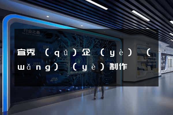 宜秀區(qū)企業(yè)網(wǎng)頁(yè)制作