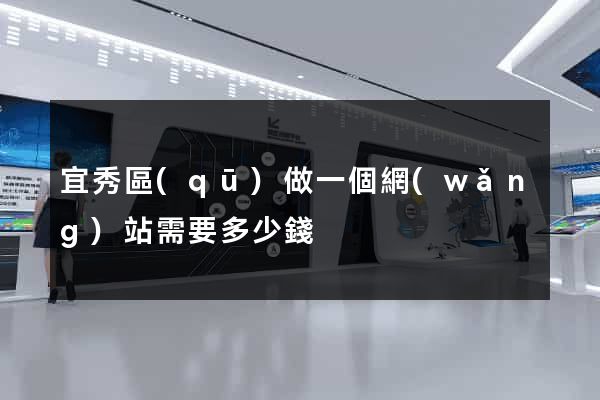 宜秀區(qū)做一個網(wǎng)站需要多少錢