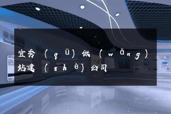 宜秀區(qū)做網(wǎng)站建設(shè)公司