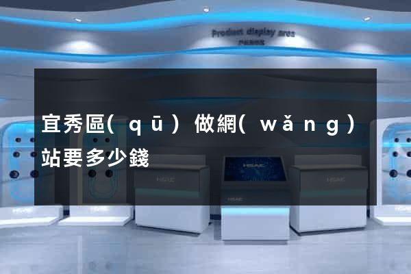 宜秀區(qū)做網(wǎng)站要多少錢