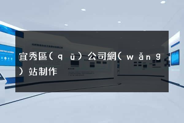 宜秀區(qū)公司網(wǎng)站制作