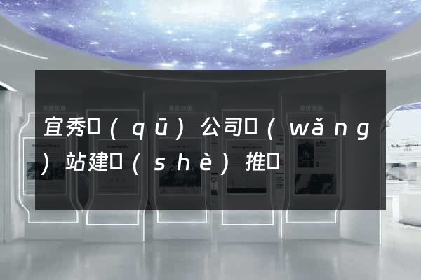 宜秀區(qū)公司網(wǎng)站建設(shè)推廣