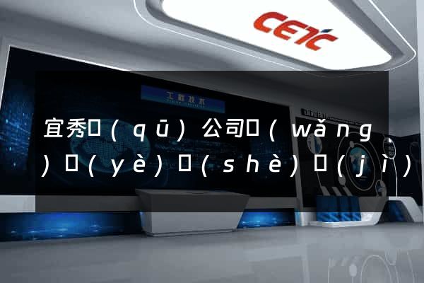 宜秀區(qū)公司網(wǎng)頁(yè)設(shè)計(jì)