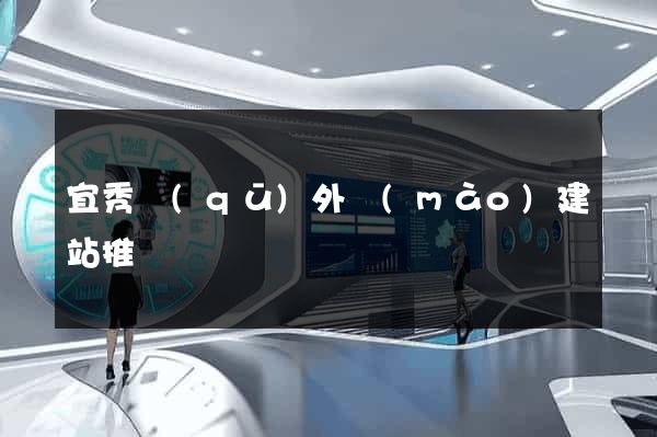 宜秀區(qū)外貿(mào)建站推廣