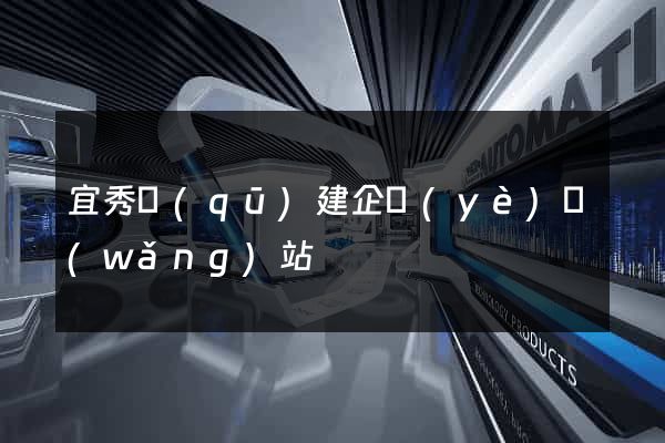 宜秀區(qū)建企業(yè)網(wǎng)站