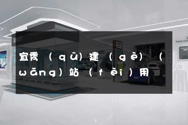 宜秀區(qū)建個(gè)網(wǎng)站費(fèi)用