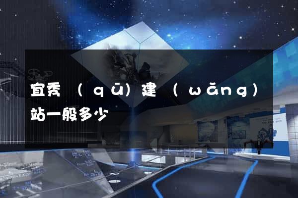 宜秀區(qū)建網(wǎng)站一般多少錢